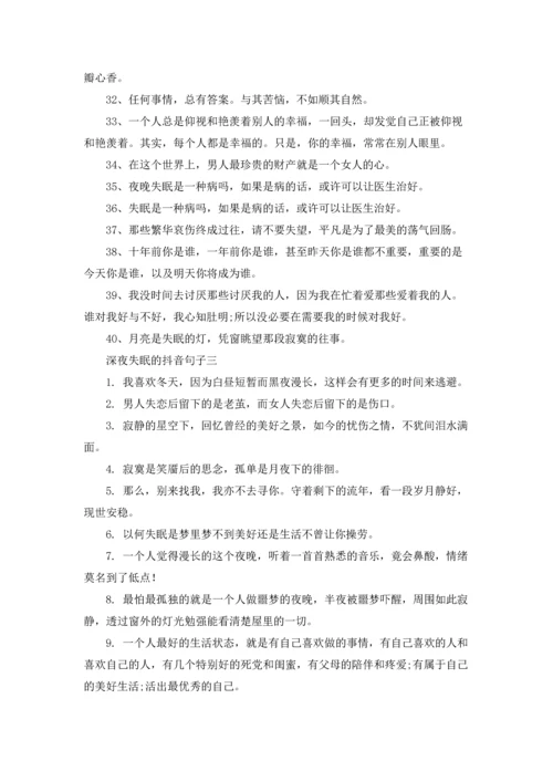 深夜失眠的说说抖音文案10篇.docx