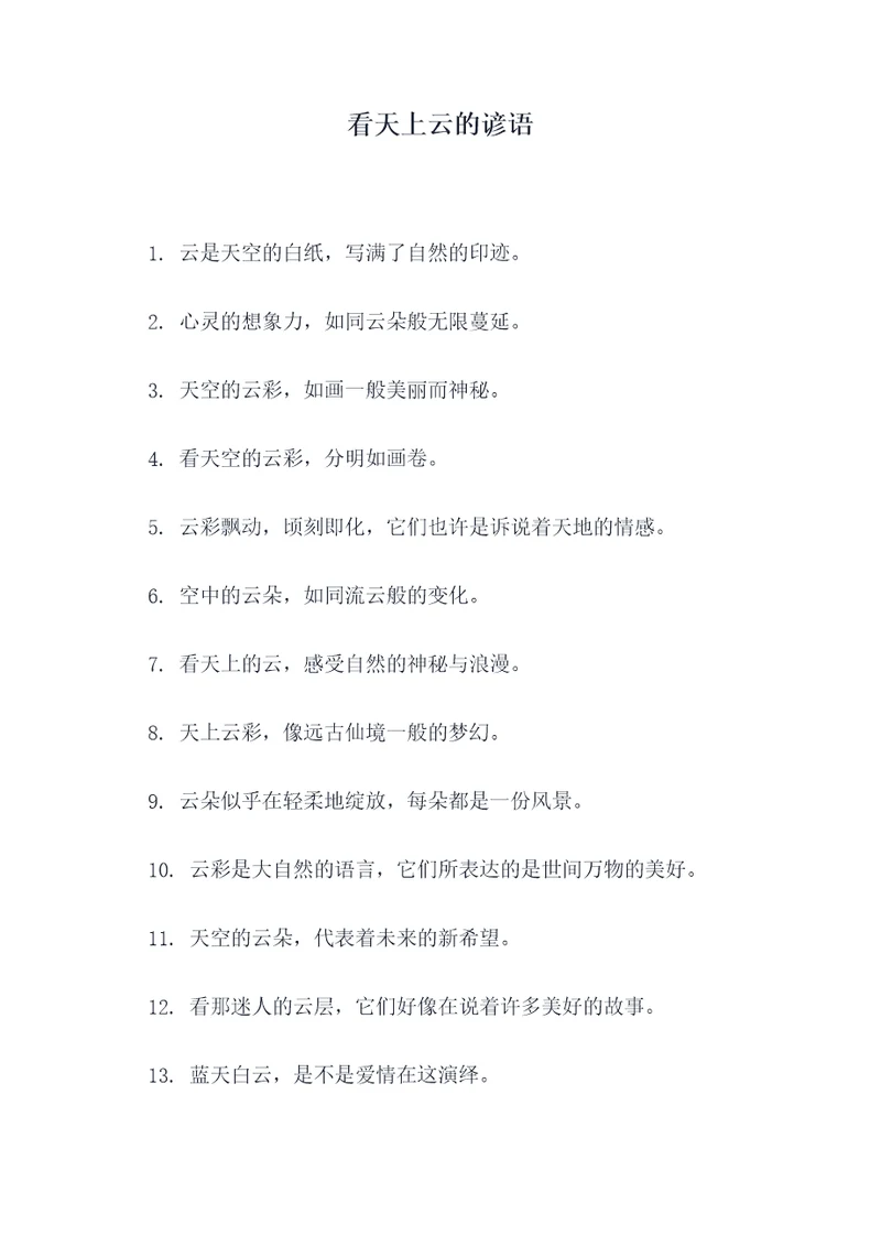 看天上云的谚语