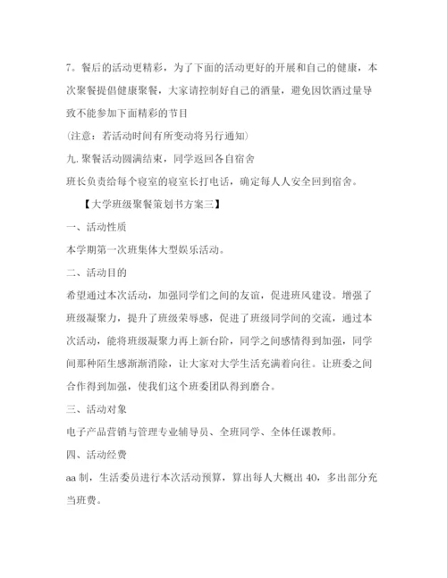 精编之大学班级聚餐策划书方案.docx