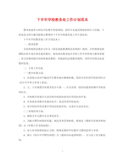 精编之下半年学校教务处工作计划范本.docx