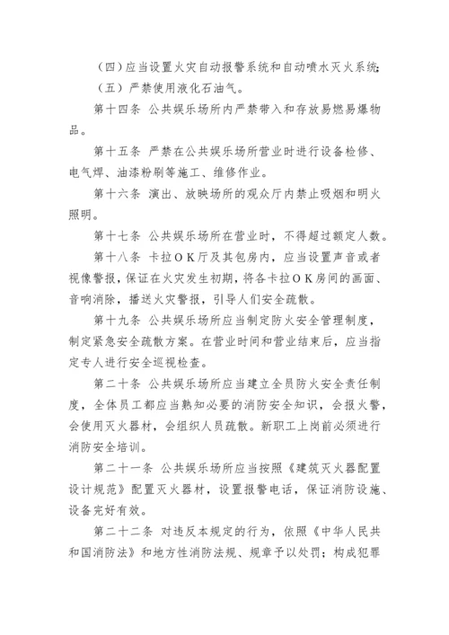 娱乐场所安全管理制度.docx