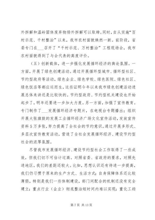 市长在全市发展循环经济建设节约型社会工作领导小组会议上的讲话.docx