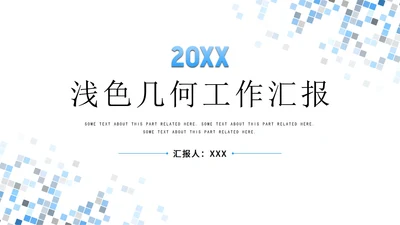 浅色简约几何工作汇报PPT模板