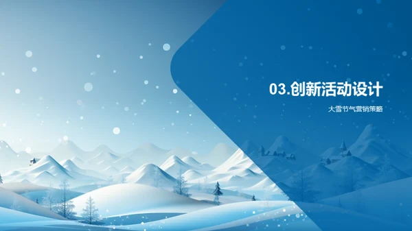 大雪节气营销攻略