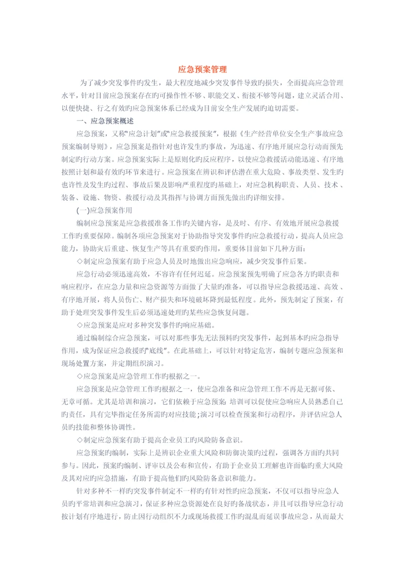 2023年应急知识应急预案管理.docx