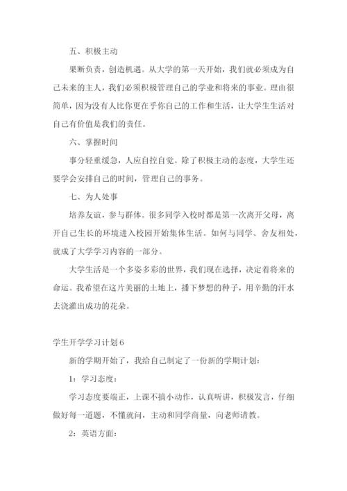 学生开学学习计划.docx