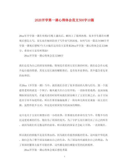 精编开学第一课心得体会范文500字10篇.docx