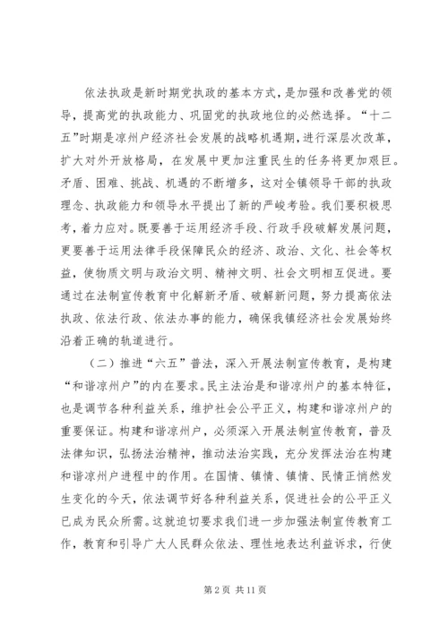 凉州户镇“六五”普法动员大会讲话稿.docx