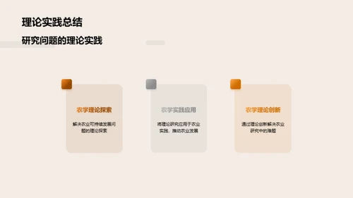 农学研究的创新之路