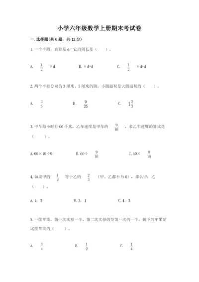 小学六年级数学上册期末考试卷a4版可打印.docx
