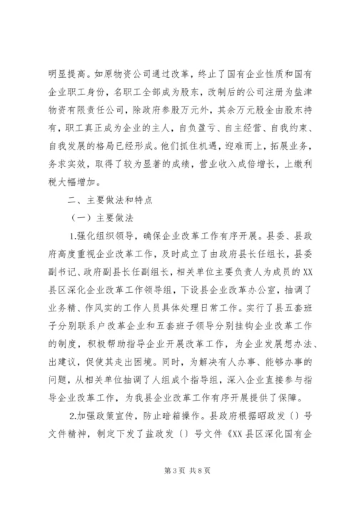 国有企业改革工作情况汇报 (2).docx