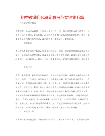 精编初中教师自我鉴定参考范文锦集五篇.docx