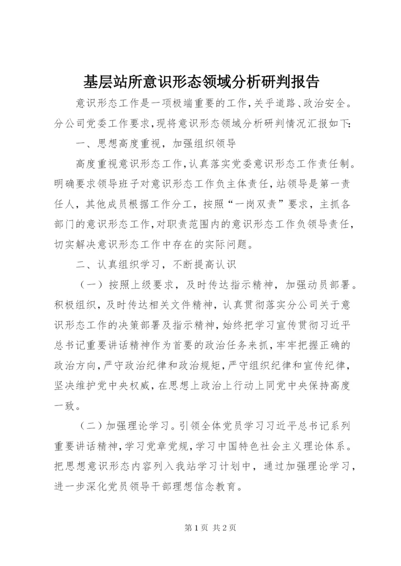 基层站所意识形态领域分析研判报告.docx