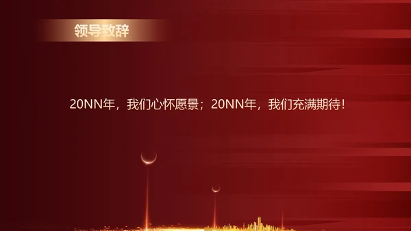 红色商务风公司年终晚会主持节目PPT模板
