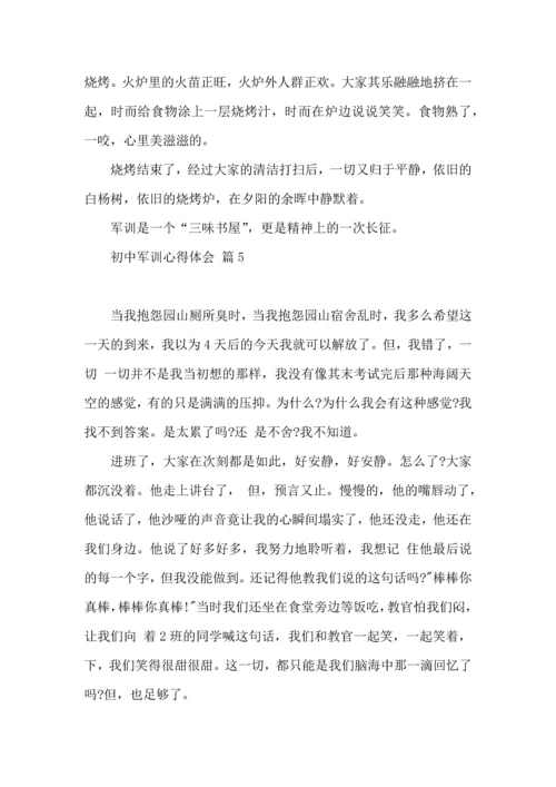 热门初中军训心得体会模板十篇.docx