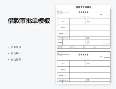 借款审批单模板