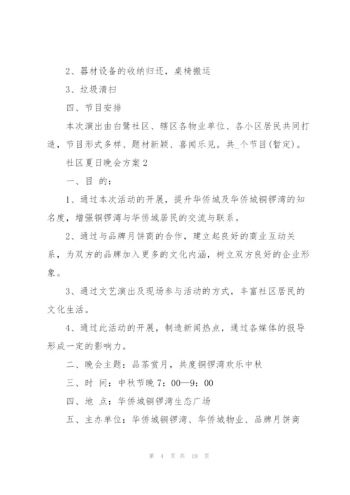 社区夏日晚会方案范文5篇.docx