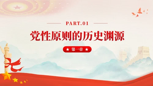 红色党建坚持党性原则涵养清风正气廉政党课PPT