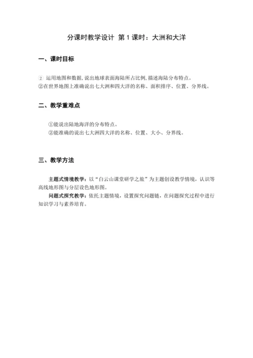 【大单元教学】陆地和海洋大单元整体教学--人教版（新课标）七上（大洲和大洋课时设计）
