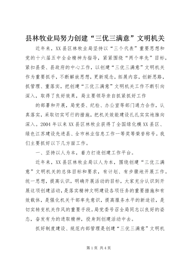 县林牧业局努力创建“三优三满意”文明机关 (7).docx