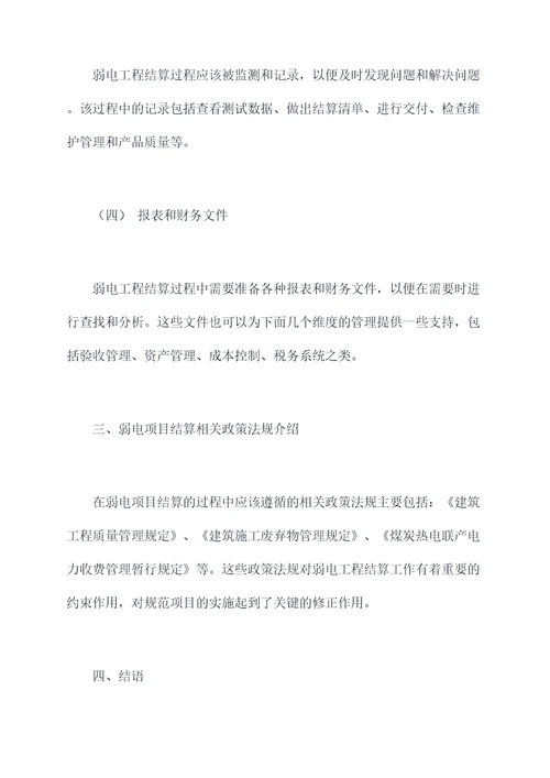 弱电项目结算流程培训总结