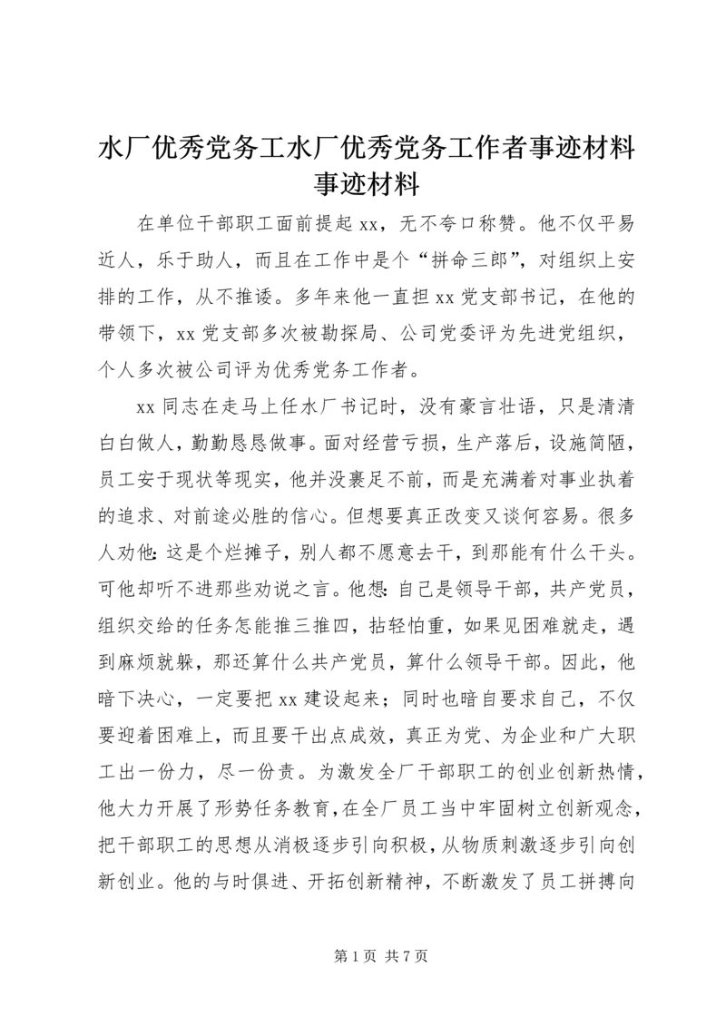 水厂优秀党务工水厂优秀党务工作者事迹材料事迹材料 (2).docx