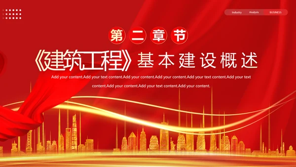 建筑工程预算概述，红色党政风PPT模板
