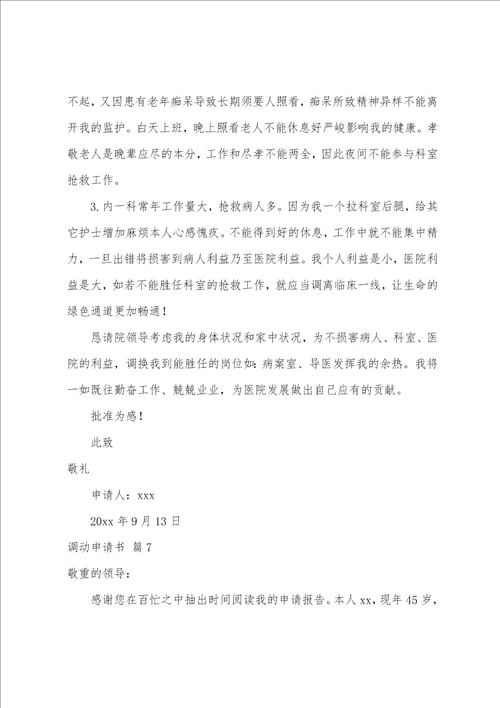 精选调动申请书范文合集八篇个人工作调动申请书范文