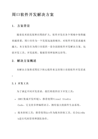 周口软件开发解决方案