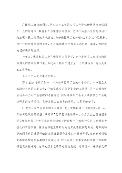 工会工作者个人先进事迹材料