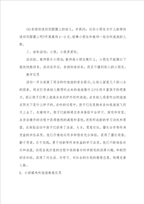 小班体育游戏吹泡泡教案反思