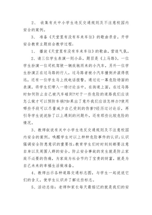 开学安全教育主题班会.docx