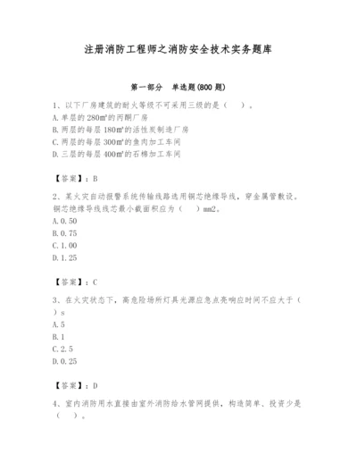 注册消防工程师之消防安全技术实务题库附完整答案（名师系列）.docx