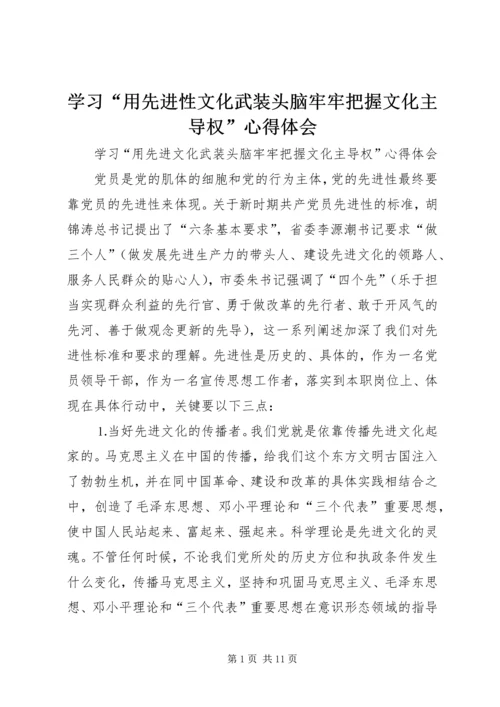 学习“用先进性文化武装头脑牢牢把握文化主导权”心得体会 (3).docx