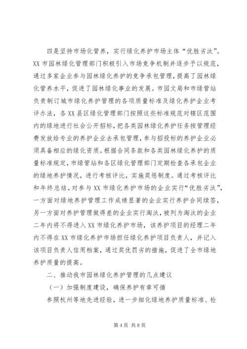 园林绿化建设考察报告 (4).docx