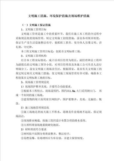 文明施工措施环境保护措施及现场维护措施