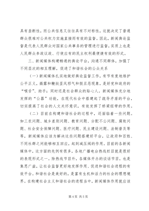 和谐社会中看新闻媒体的作用.docx