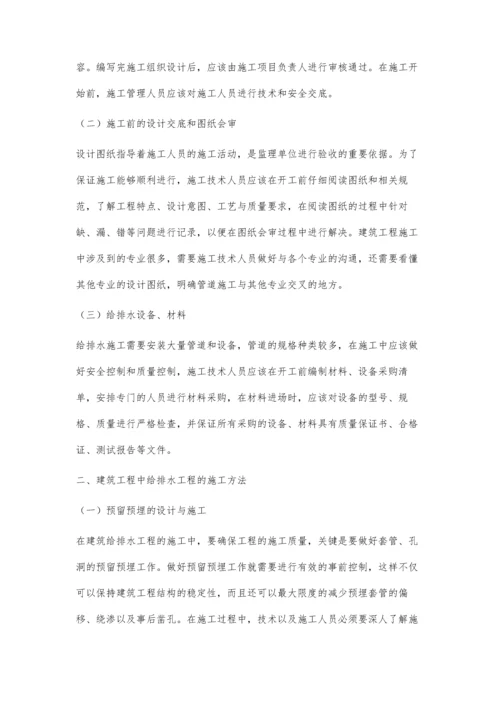 建筑工程给排水施工探讨.docx