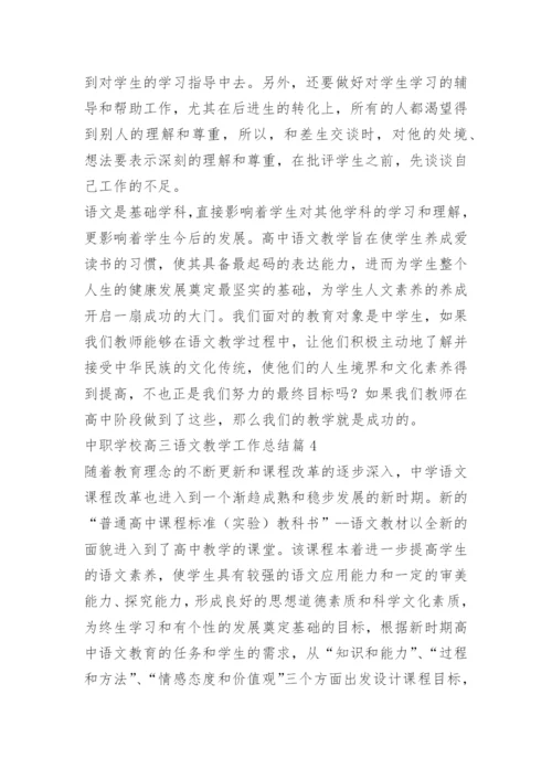 中职学校高三语文教学工作总结.docx