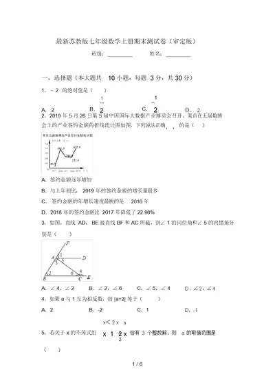 最新苏教版七年级数学上册期末测试卷(审定版)