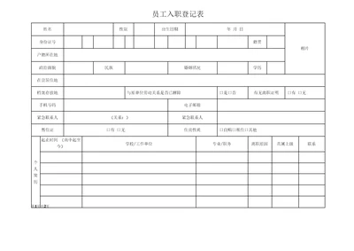 员工入职登记表