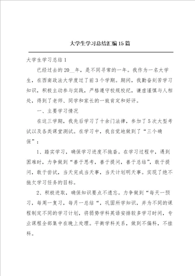 大学生学习总结汇编15篇