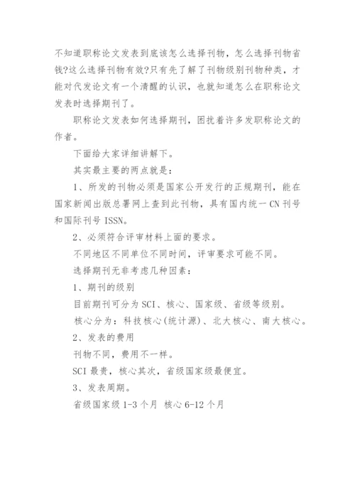 职称论文发表期刊的选择.docx