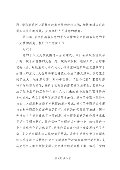 学习贯彻党的十八大精神全面推进老范寨教育事业科学发展.docx