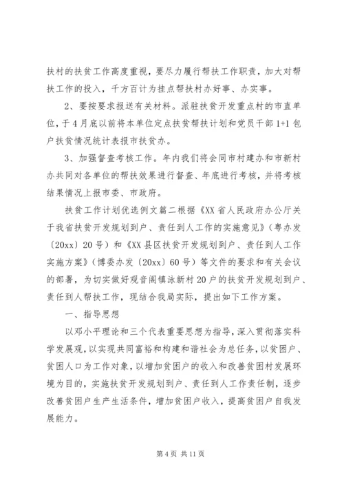 扶贫工作计划优选例文.docx