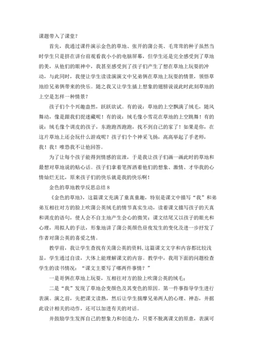 金色的草地教学反思总结（通用10篇.docx