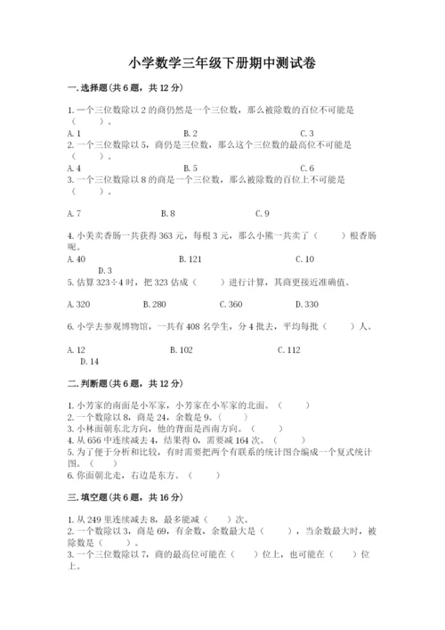 小学数学三年级下册期中测试卷附完整答案【典优】.docx
