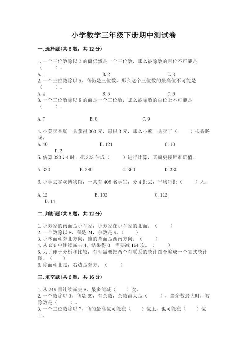 小学数学三年级下册期中测试卷附完整答案【典优】.docx