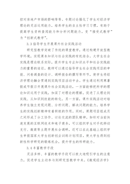 研究型教学在微观经济学课程中的实践应用论文.docx