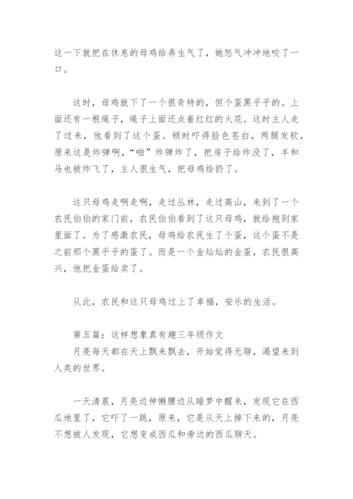 这样想象真有趣三年级作文300字(精选25篇).docx